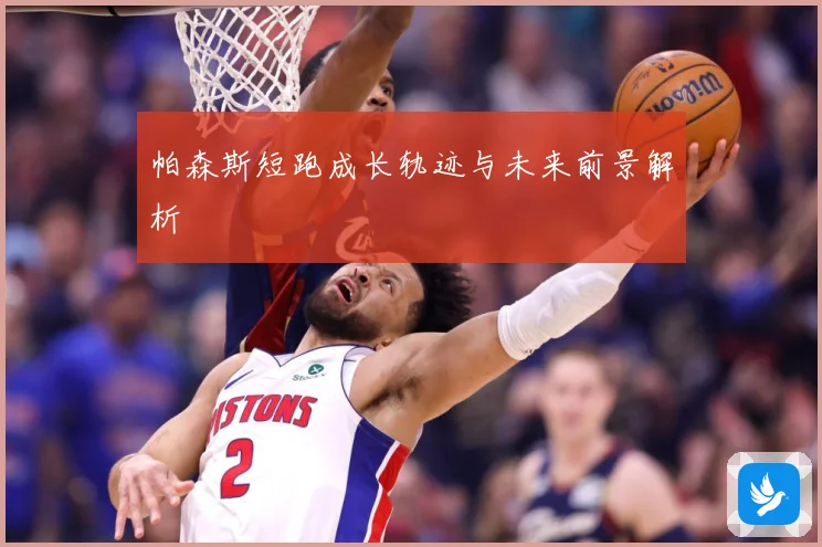 帕森斯短跑成长轨迹与未来前景解析