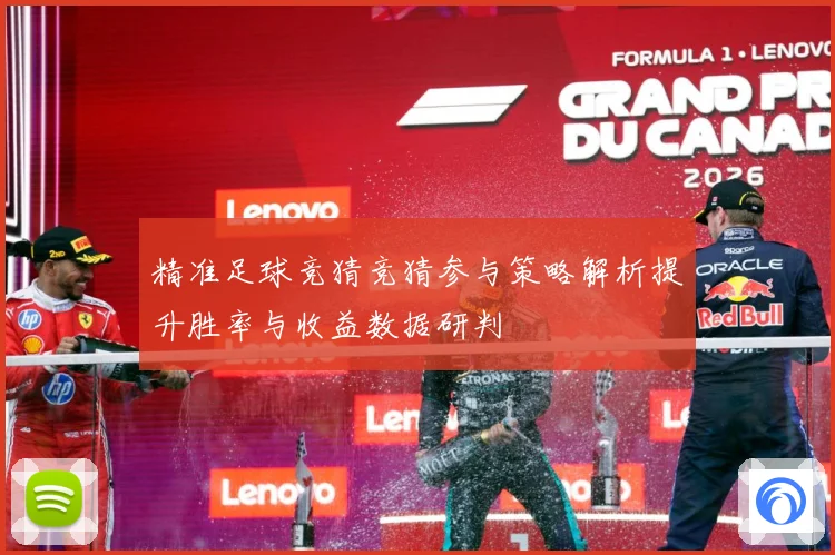 精准足球竞猜竞猜参与策略解析提升胜率与收益数据研判