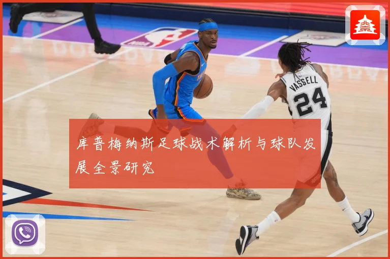 库普梅纳斯足球战术解析与球队发展全景研究