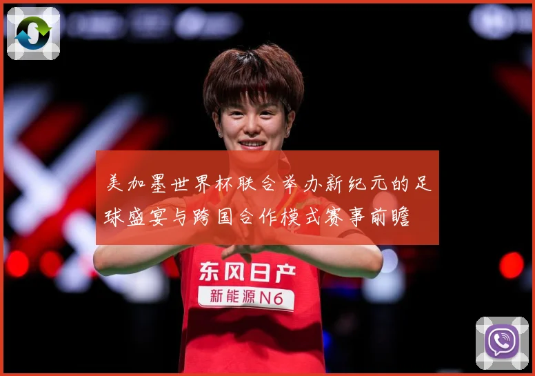 美加墨世界杯联合举办新纪元的足球盛宴与跨国合作模式赛事前瞻