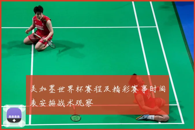 美加墨世界杯赛程及精彩赛事时间表安排战术观察