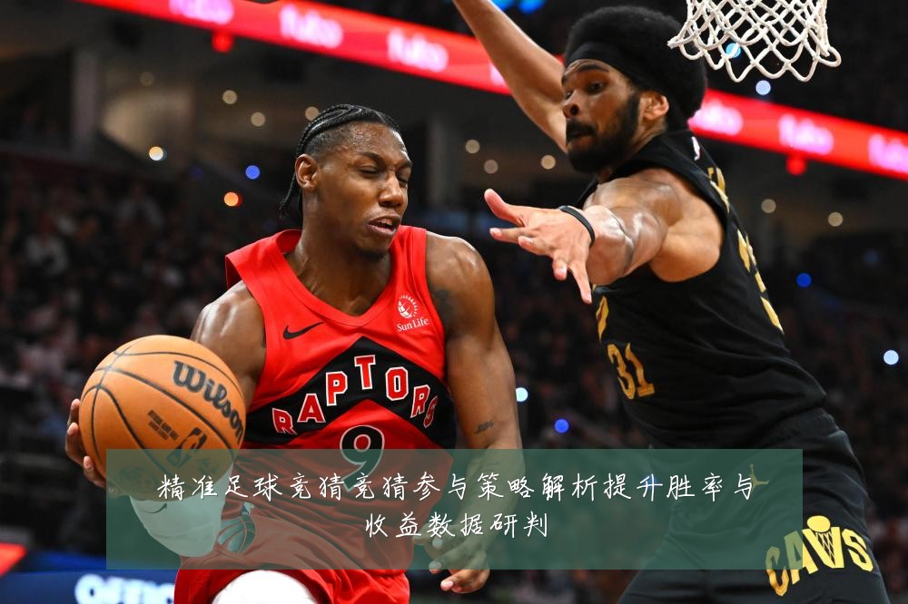 精准足球竞猜竞猜参与策略解析提升胜率与收益数据研判