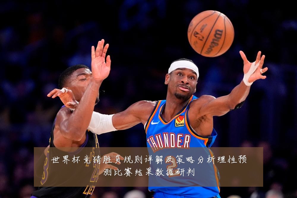 世界杯竞猜胜负规则详解及策略分析理性预测比赛结果数据研判