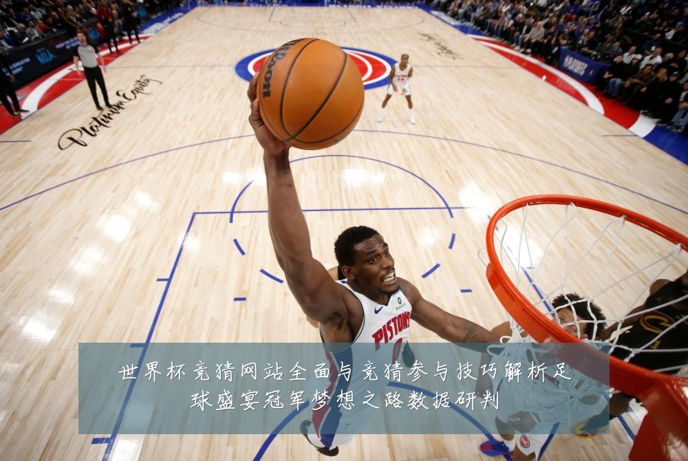 世界杯竞猜网站全面与竞猜参与技巧解析足球盛宴冠军梦想之路数据研判