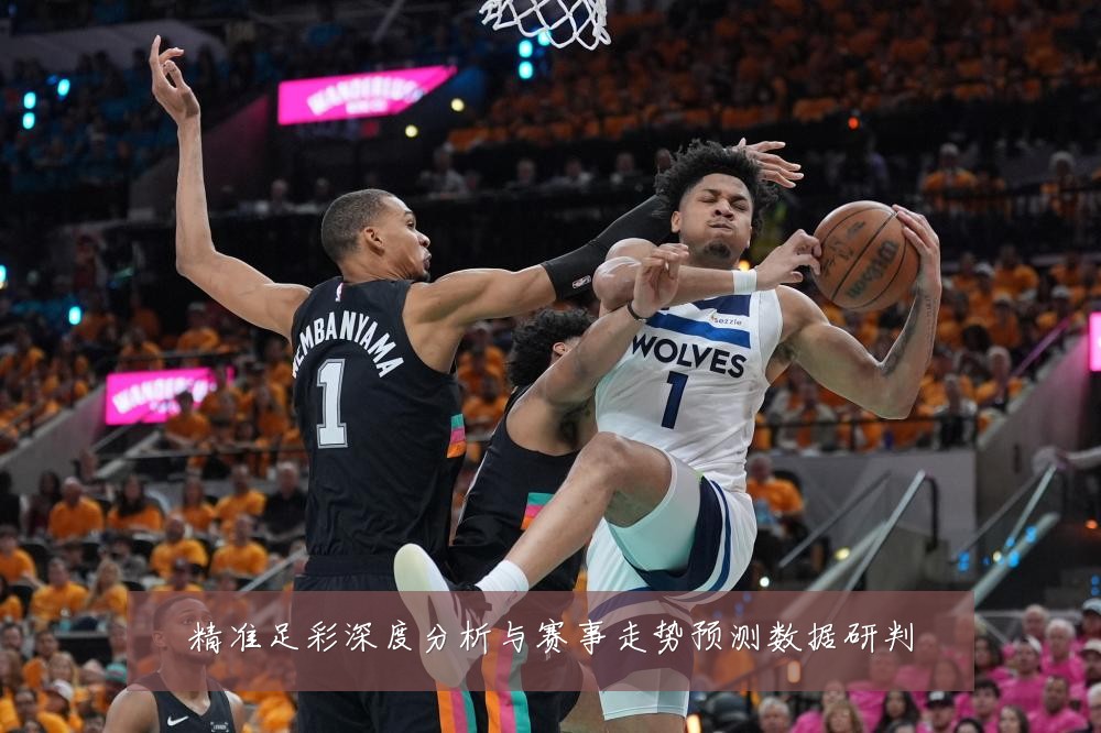 精准足彩深度分析与赛事走势预测数据研判