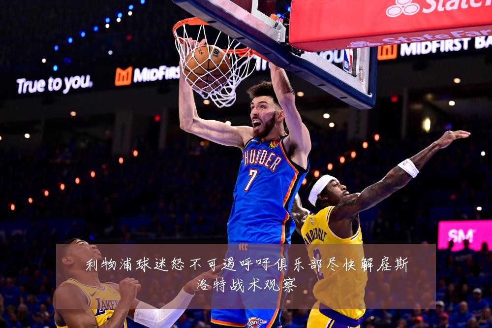 利物浦球迷怒不可遏呼吁俱乐部尽快解雇斯洛特战术观察