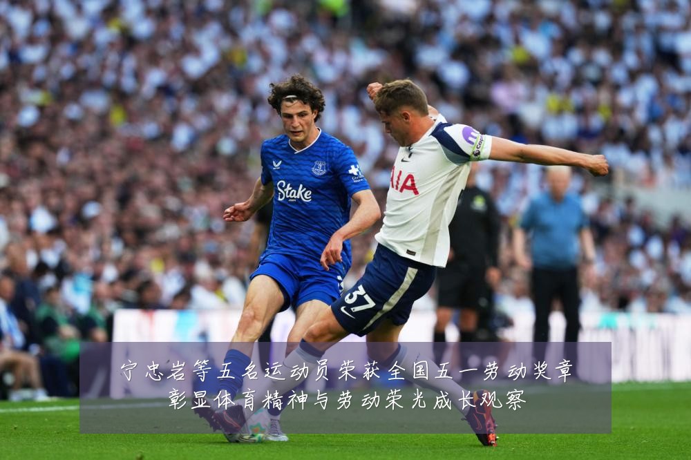 宁忠岩等五名运动员荣获全国五一劳动奖章彰显体育精神与劳动荣光成长观察