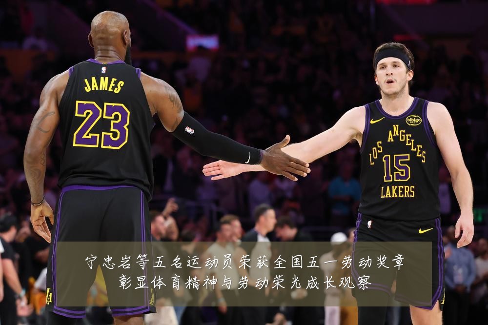 宁忠岩等五名运动员荣获全国五一劳动奖章彰显体育精神与劳动荣光成长观察