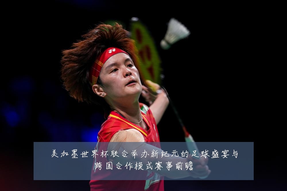 美加墨世界杯联合举办新纪元的足球盛宴与跨国合作模式赛事前瞻