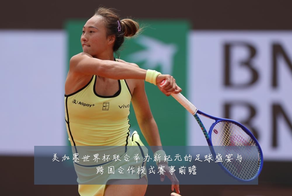 美加墨世界杯联合举办新纪元的足球盛宴与跨国合作模式赛事前瞻