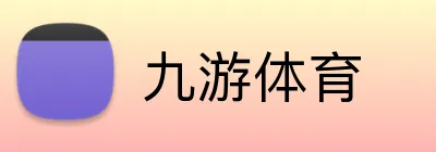 九游体育